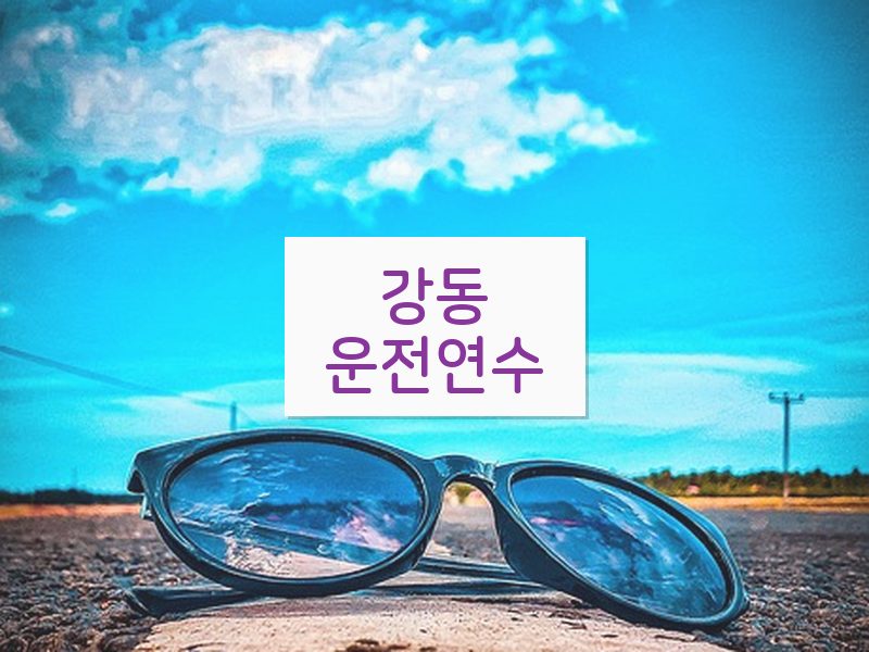 강동운전연수 후기