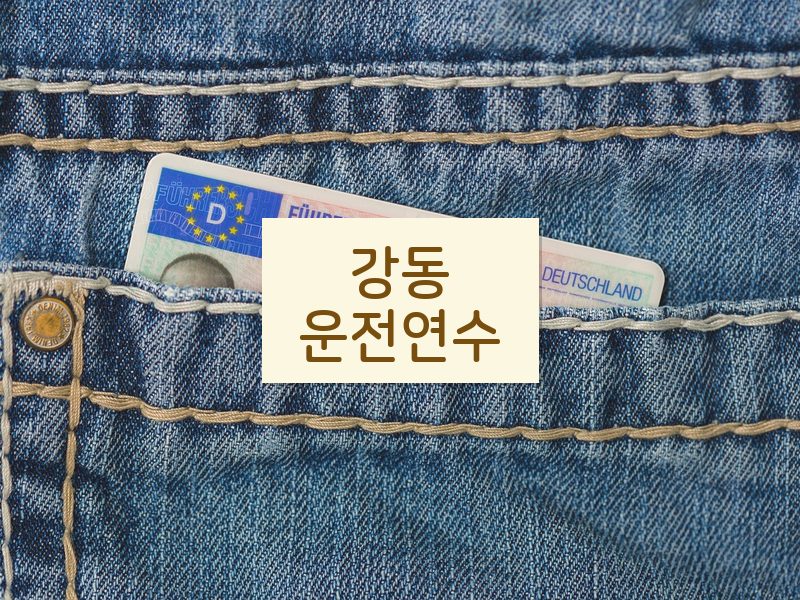 강동운전연수 후기