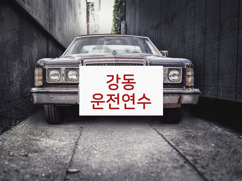 강동운전연수 후기