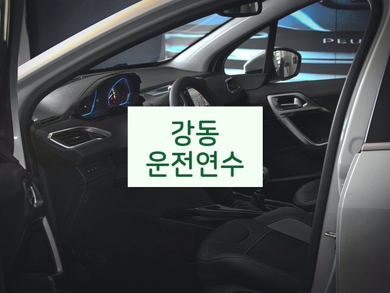 강동운전연수 후기