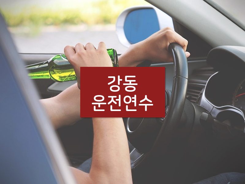 강동운전연수 후기