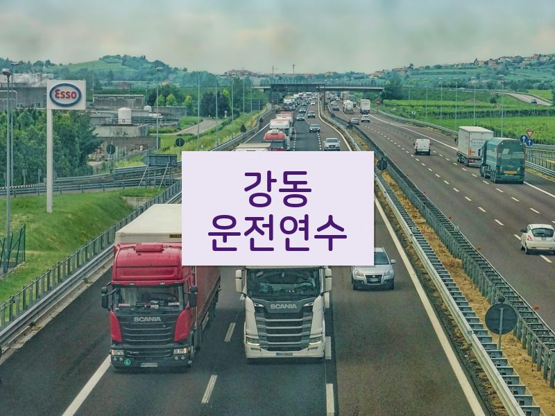 강동운전연수 후기