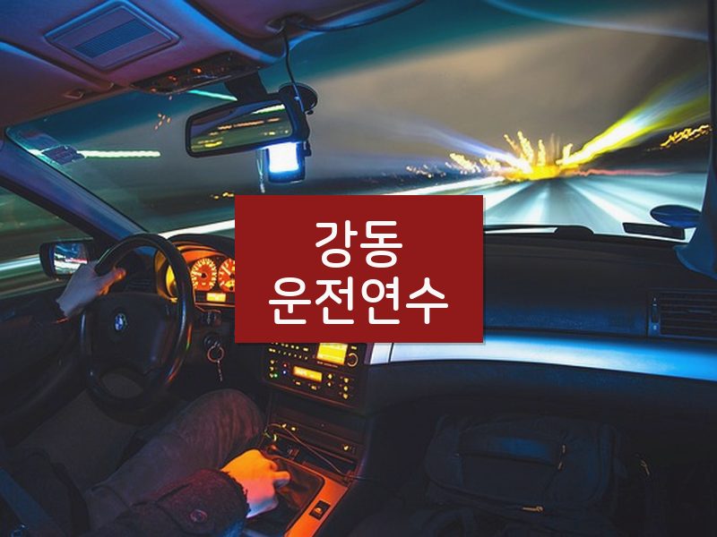 강동운전연수 후기