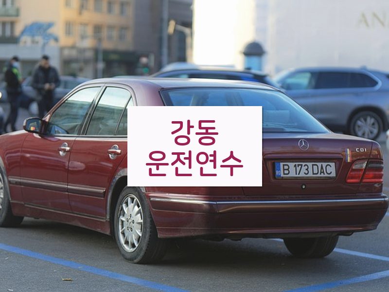 강동운전연수 후기