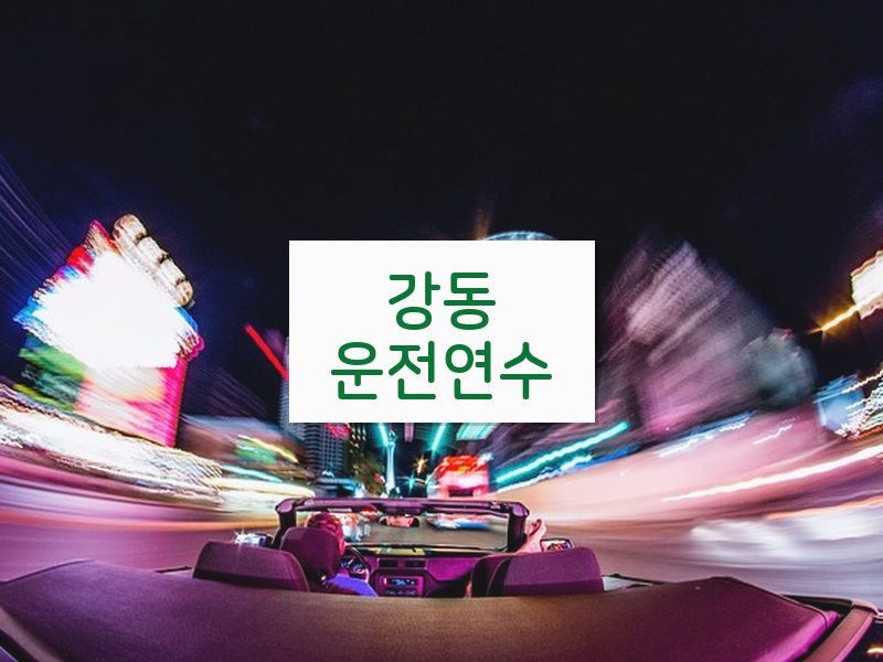 강동운전연수 후기