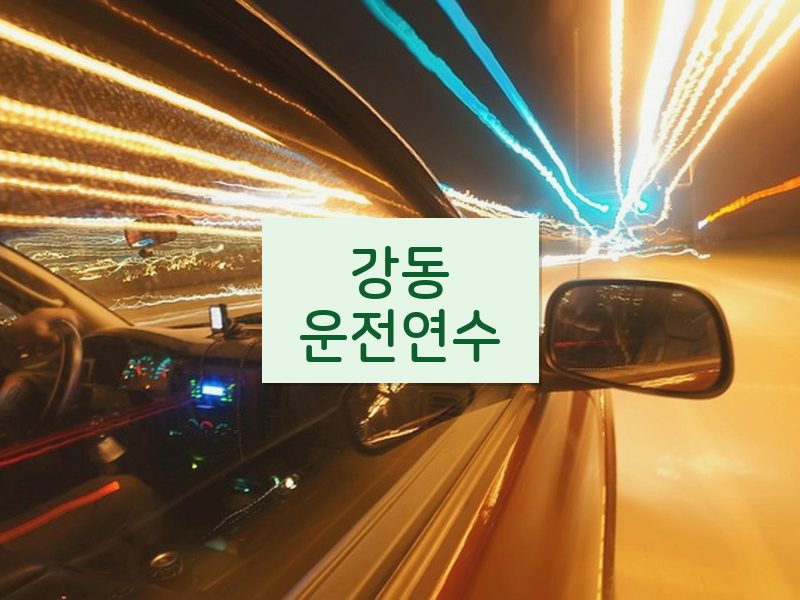 강동운전연수 후기