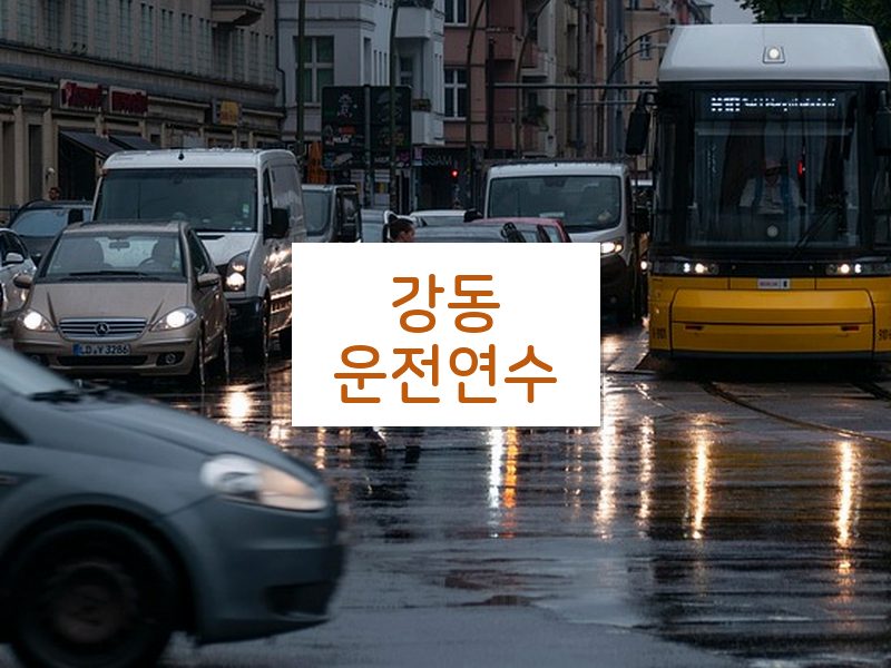 강동운전연수 후기
