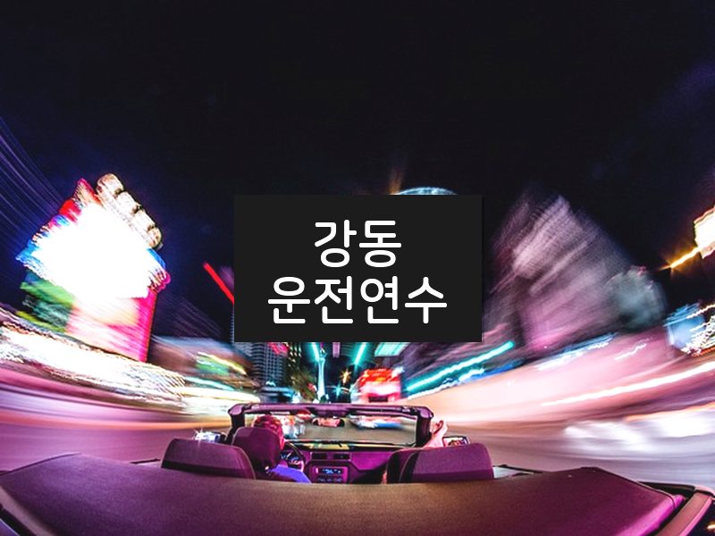 강동운전연수 후기