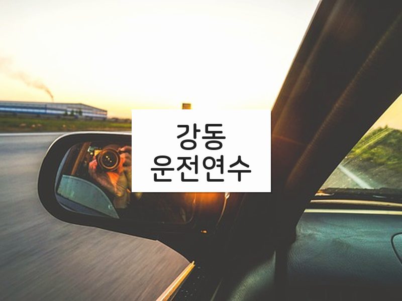 강동운전연수 후기