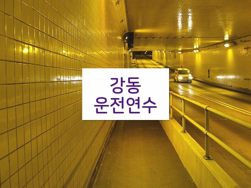 강동운전연수 후기
