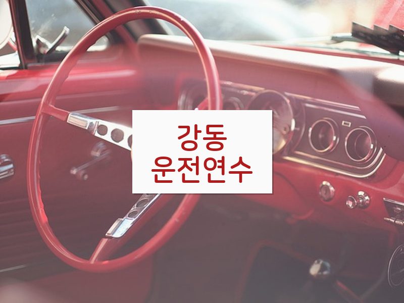강동운전연수 후기