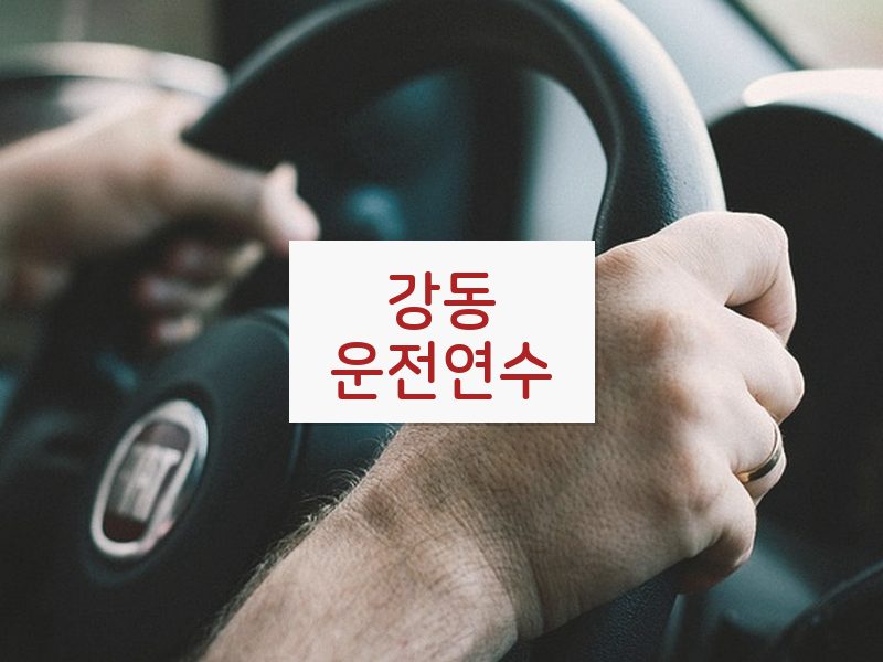 강동운전연수 후기