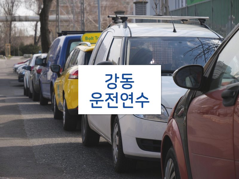 강동운전연수 후기