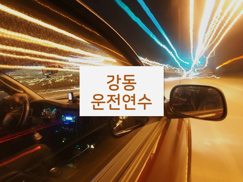 강동운전연수 후기