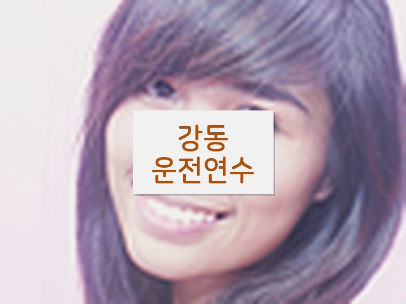 강동운전연수 후기