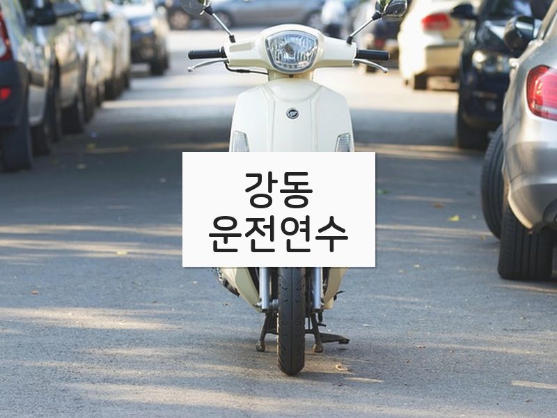 강동운전연수 후기