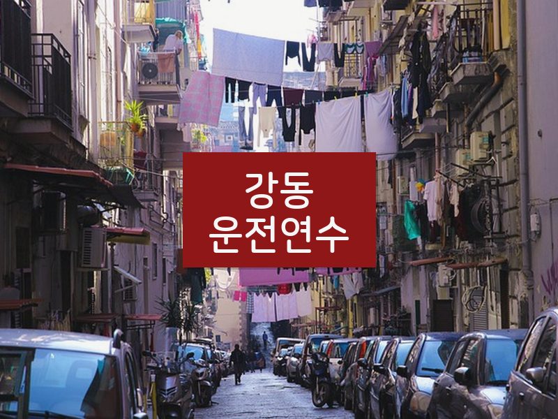 강동운전연수 후기