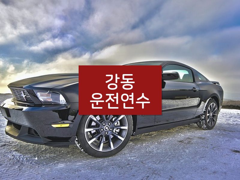 강동운전연수 후기