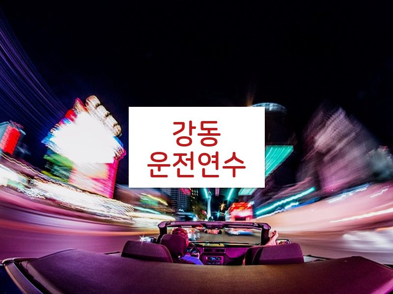 강동운전연수 후기