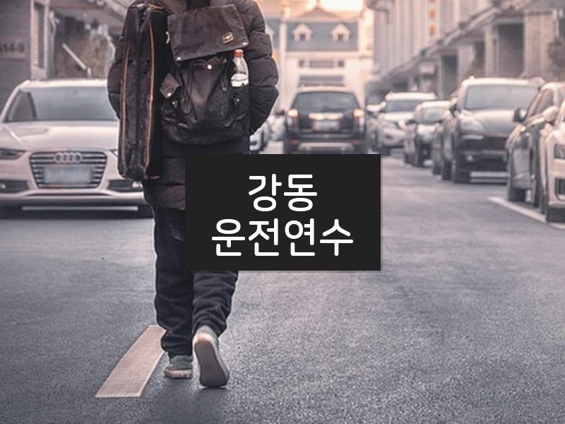 강동운전연수 후기
