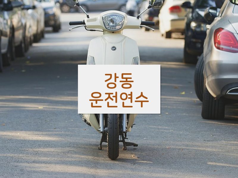 강동운전연수 후기