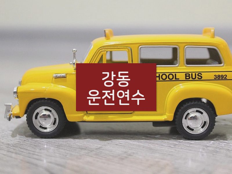 강동운전연수 후기