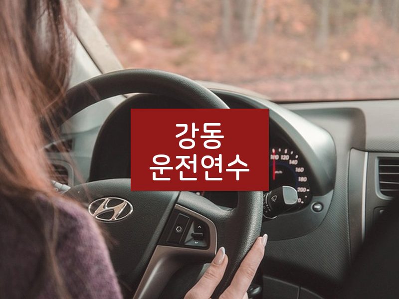 강동운전연수 후기