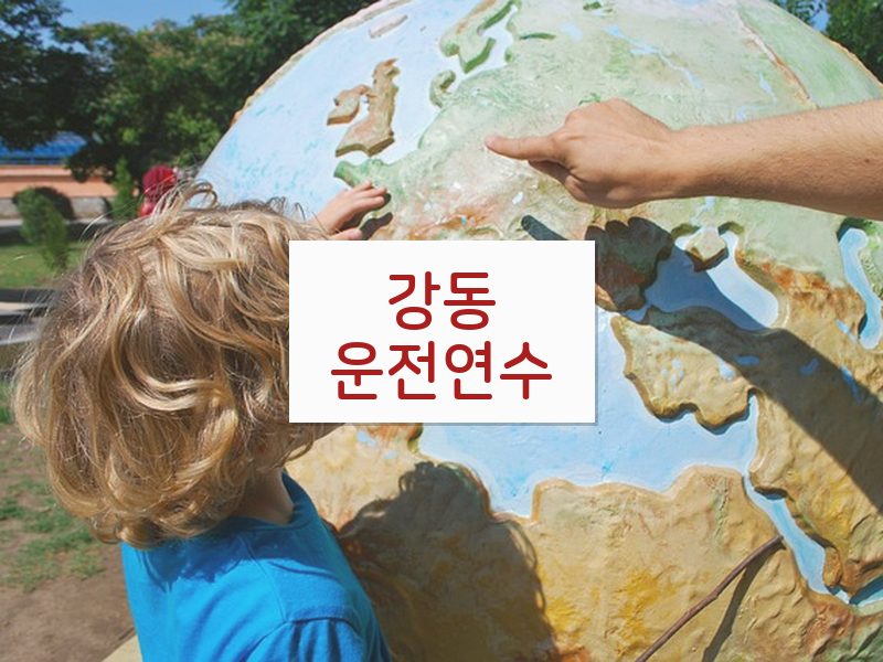 강동운전연수 후기