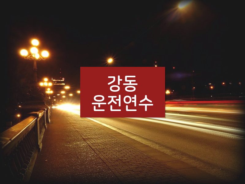 강동운전연수 후기