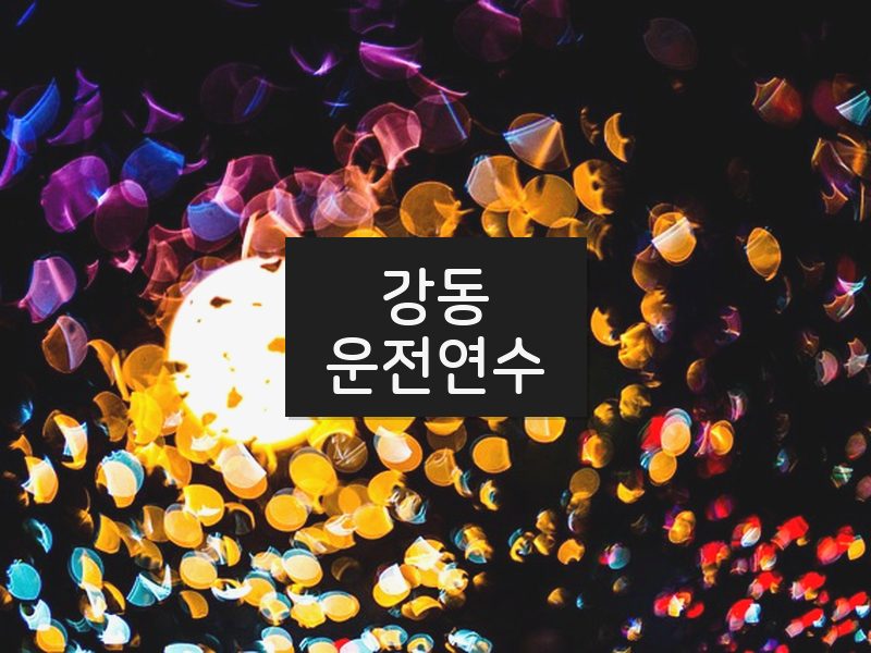 강동운전연수 후기
