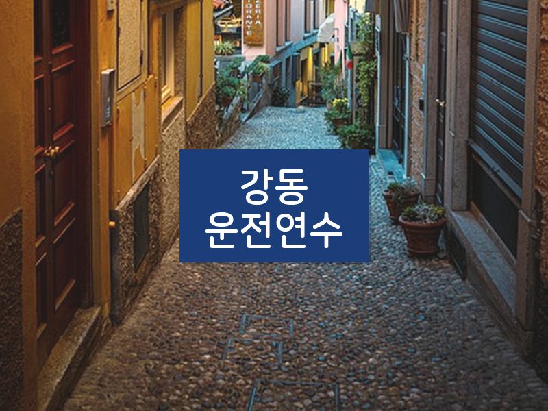 강동운전연수 후기