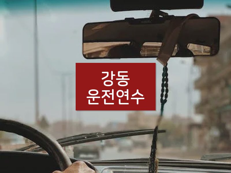 강동운전연수 후기