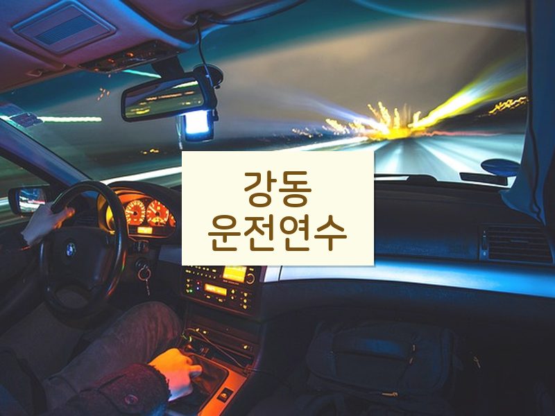 강동운전연수 후기