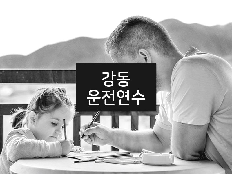 강동운전연수 후기