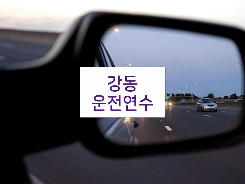 강동운전연수 후기