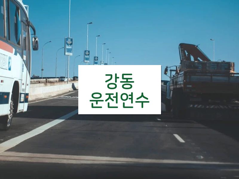 강동운전연수 후기
