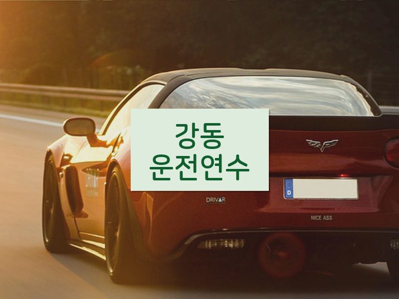 강동운전연수 후기