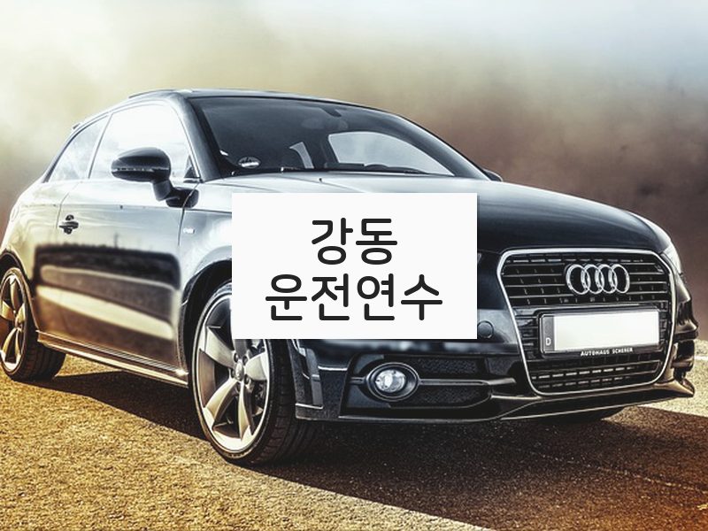 강동운전연수 후기