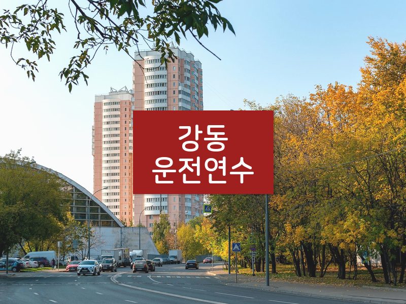 강동운전연수 후기