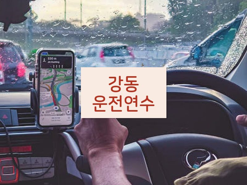 강동운전연수 후기