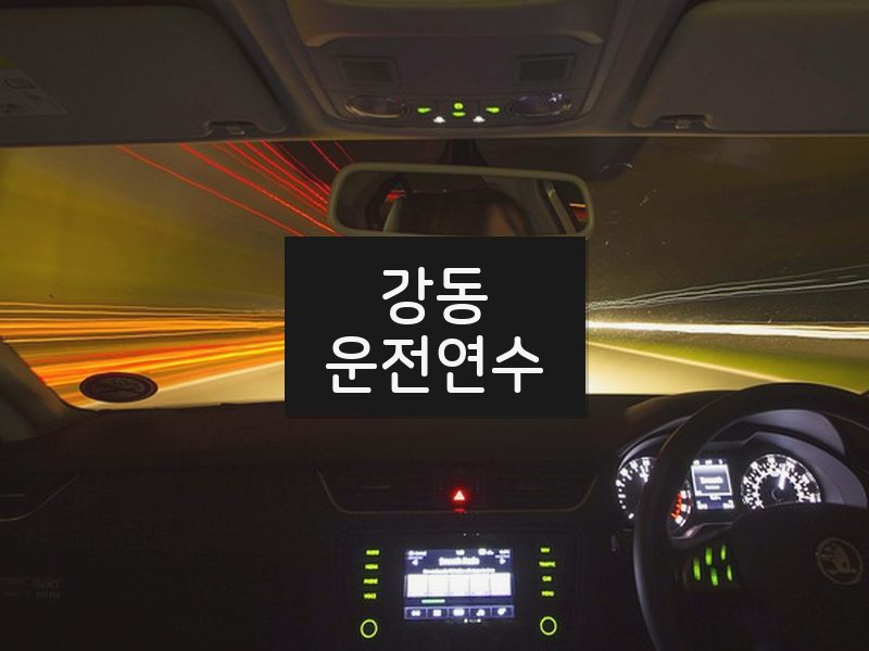 강동운전연수 후기