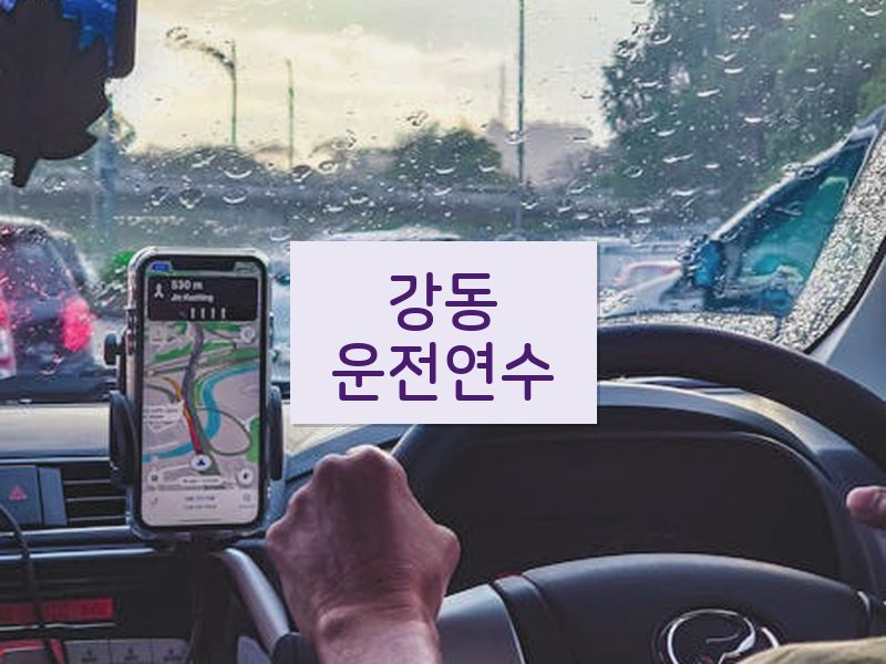 강동운전연수 후기