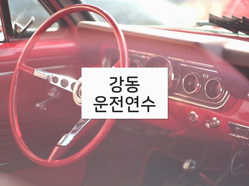 강동운전연수 후기