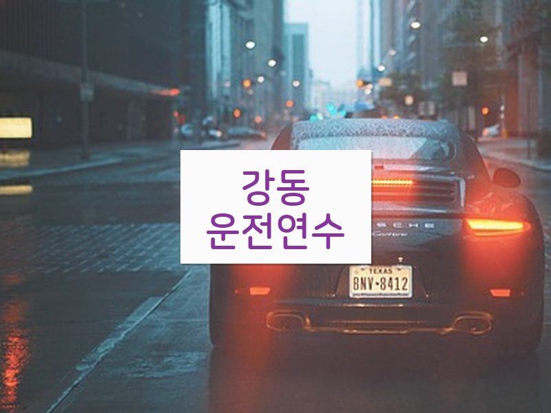 강동운전연수 후기
