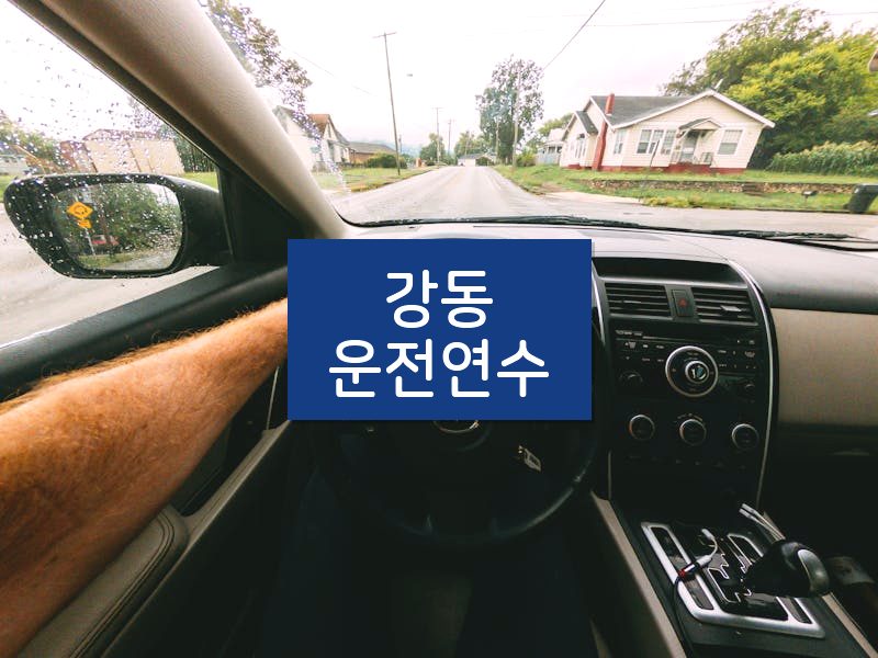 강동운전연수 후기