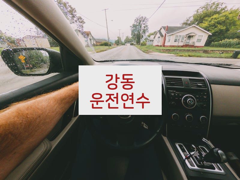 강동운전연수 후기