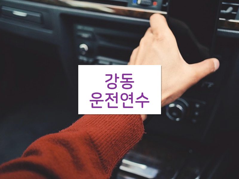 강동운전연수 후기