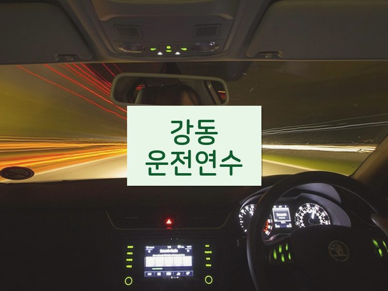 강동운전연수 후기