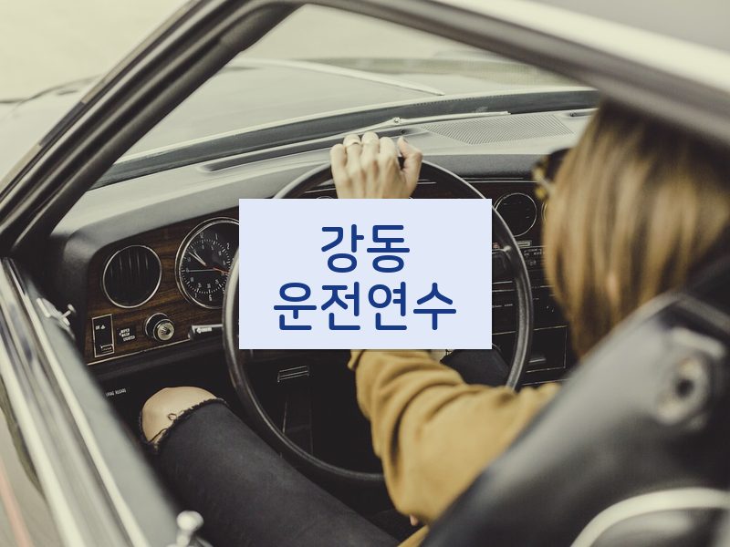 강동운전연수 후기