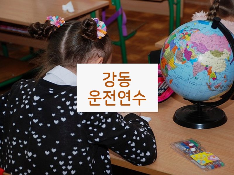 강동운전연수 후기